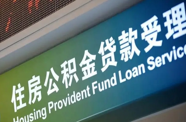 阳江离职后住房公积金提取条件（离职了住房公积金提取条件）
