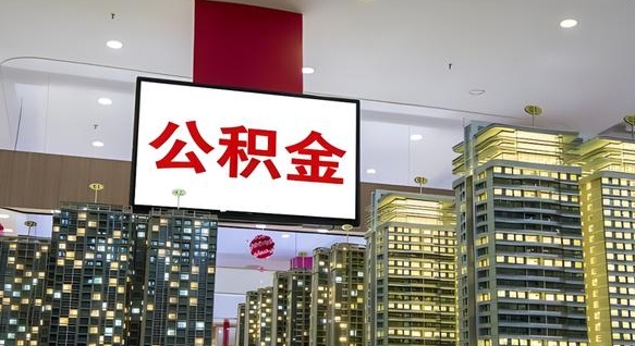 阳江公积金封存提取（公积金封存提取条件）
