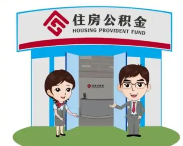 阳江没有住房公积金怎么提取出来（没有房住房公积金个人怎么提取）