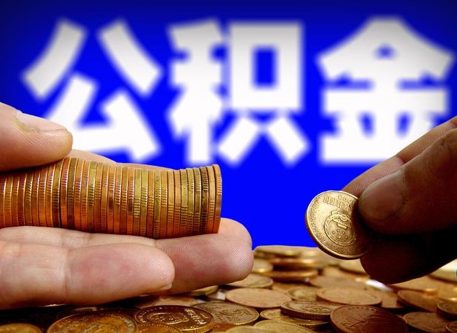 阳江公积金提取单位会知道吗（提取公积金用人单位知道吗）